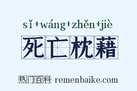 死亡枕藉是什么意思的图片